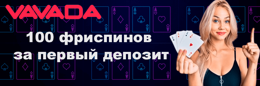 вас есть свежие бонусы вавада